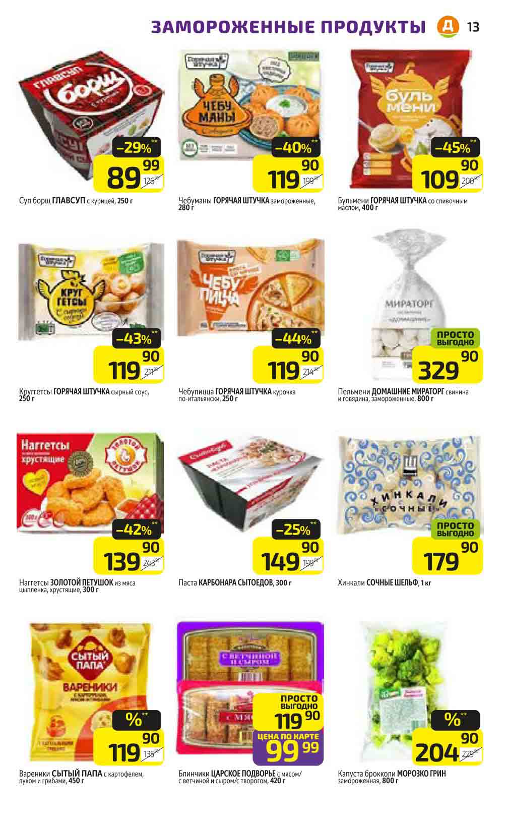 Акции в Дикси 30.12.2024-05.01.2025 бульмени горячая штучка со скидкой 45% по цене 109.90 рублей за упаковку 400 гр.